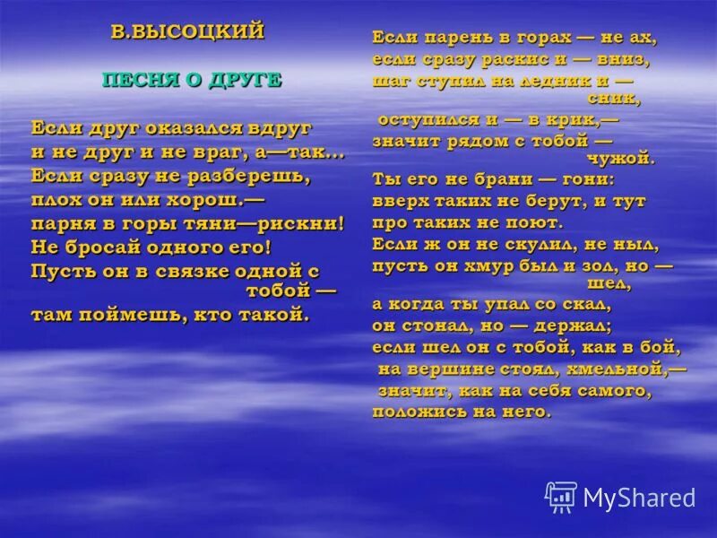 Песенка друзей слова. Песня о друге Высоцкий. Высоцкий друг текст. Высоцкий песнь о друге слова. Песня о друге Высоцкий текст.