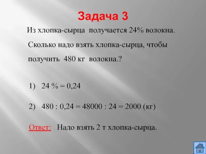 1 24 в процентах. Из хлопка сырца получается. Сырец хлопковый волокно. Сколько ткани получается из тонны хлопка. Задача из трех килограммов хлопка.