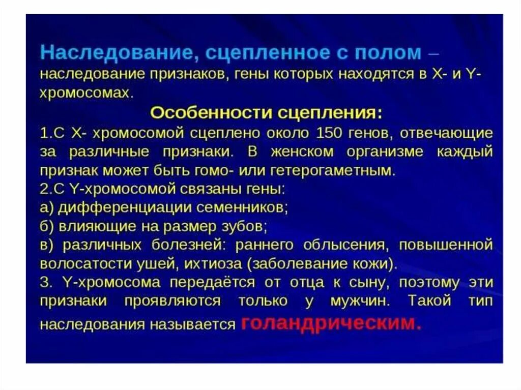 Наследование сцепленное с полом. Наследование признаков сцепленных с полом. Особенности наследования сцепленного с полом. Особенности наследования признаков сцепленных с полом. Свойства наследования