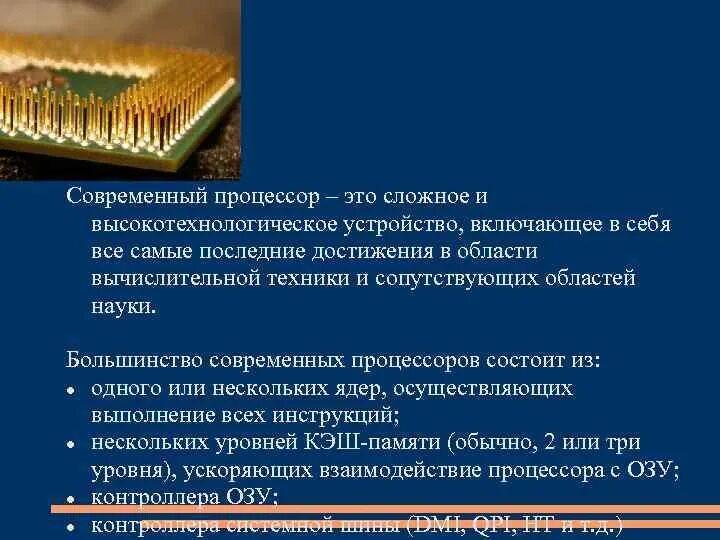 Память современных процессоров. Из чего состоит процессор. Из чего состоит современный процессор. Большинство современных процессоров состоит из. Из чего состоит частота процессора.