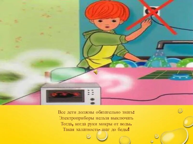 Тогда выключи. Электроприборы далеко от ребенка. дети не выключили электроприборы картинки для детей. картинка электроприборы для детей дети должны знать. все дети должны обязательно знать: электроприборы нельзя включать.