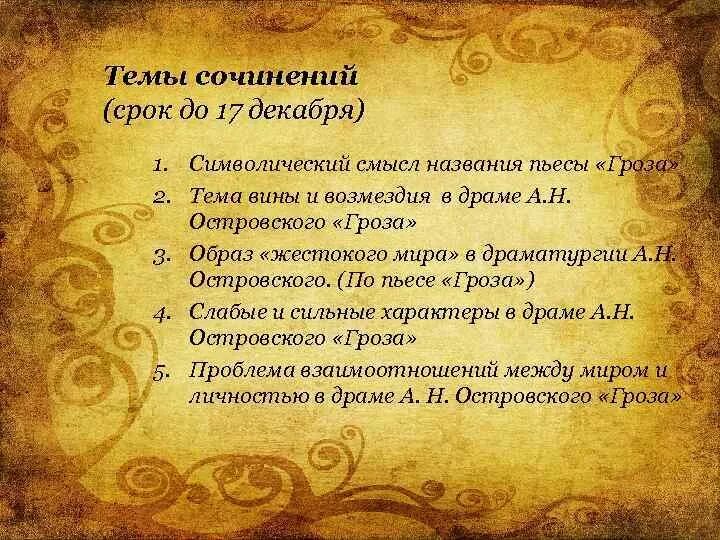 Темы сочинений по пьесе гроза. Темы сочинений по грозе. Темы сочинений по грозе Островского 10 класс. Темы сочинений по пьесе гроза Островского. Темы пьесы гроза островского