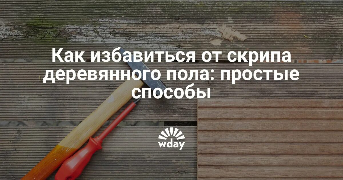 Жена скрипа. Устранение скрипов деревянного пола в квартире. Как убрать скрип деревянного пола в квартире не разбирая пол. Как убрать скрип деревянного пола. Как устранить скрип деревянного пола в квартире.