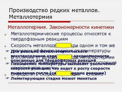 Производством редких металлов