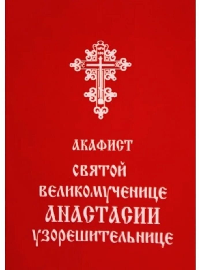 Акафист Святой Анастасии Узорешительнице. Акафист Анастасии Узорешительнице. Акафист Анастасии Узорешительнице читать. Акафист Анастасии Узорешительницы читать с молитвой. Акафист анастасии читать