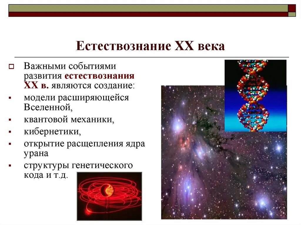 Развитие естественно знания. Естествознание 20 века. Революция в естествознании. Современное Естествознание. Революция в естествознании 20 века.