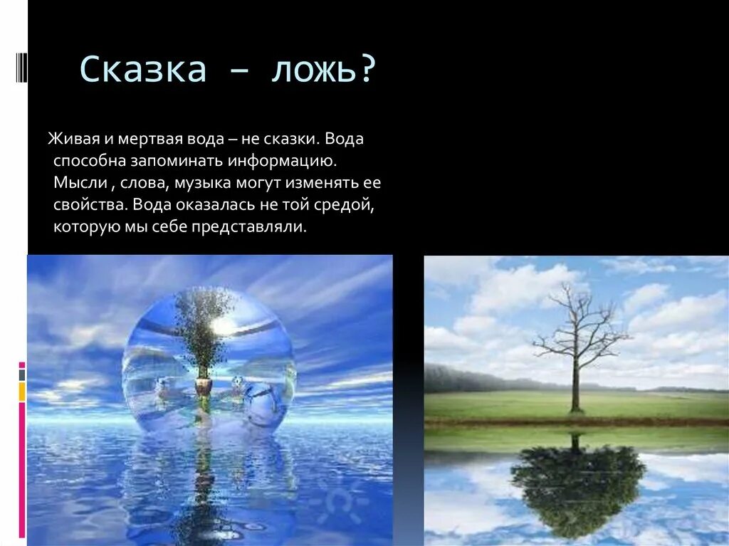 Мертвая вода где находится. Живая и мертвая вода в сказках. Мертвая вода. Живая вода и мертвая вода. Живая и мертвая вода презентация.