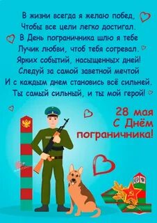 День пограничника стихи