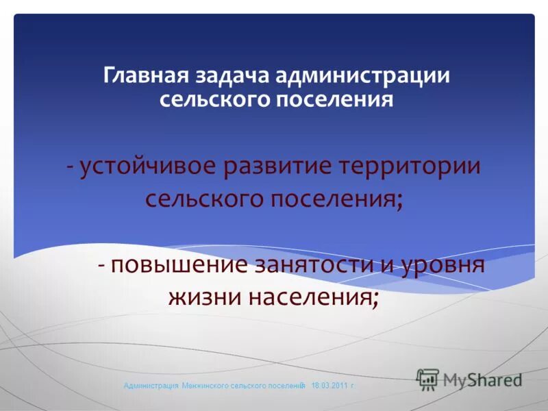 Задачи главы администрации сельского поселения. Функции администрации сельского поселения. Функции сельской администрации. Устойчивое развитие территории сельского поселения. Задачи администрации школы