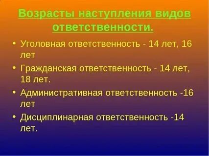 Возраст административной ответственности наступает с 14