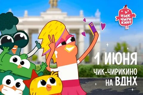Чик чирикино тайна розовой валентинки