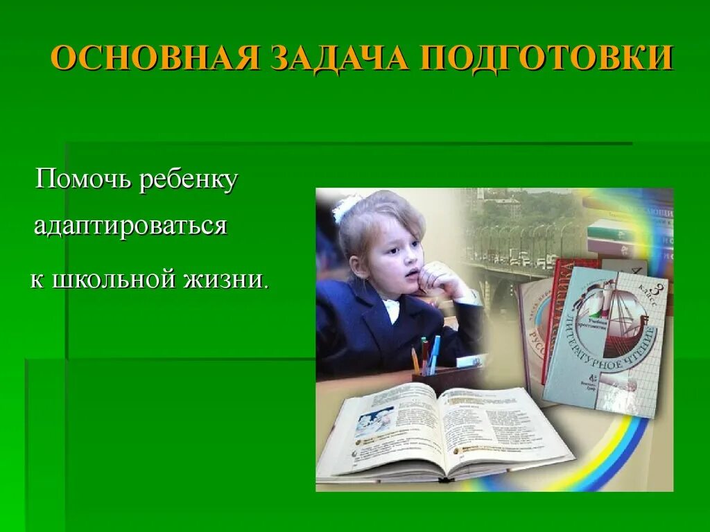 При Школьная подготовка. Цели и задачи «подготовка детей к школе».. Направления в предшкольной подготовке. Презентация подготовка к школе. Школа жизни представители