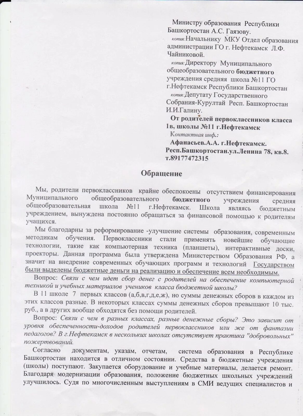 Жалоба на директора школы от родителей. Письмо директору школы с просьбой. Ходатайство от родительского комитета. Заявление от родительского комитета.