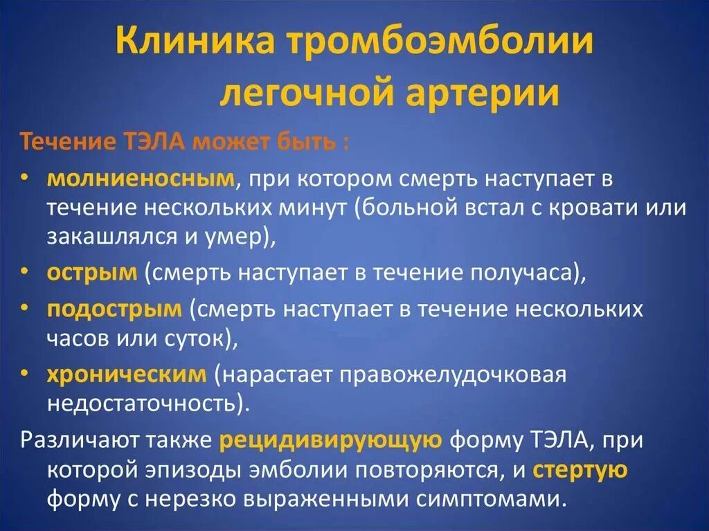 Тромботические осложнения. Тромбоэмболия легочной артерии клиника. Тромбоэмболия легочной артерри. Тэла клиника. Легочная тромбоэмболия симптомы.