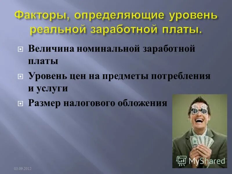 Факторы реальной заработной платы. Факторы влияющие на уровень реальной заработной платы. Основные факторы определяющие уровень реальной заработной платы. Какие факторы определяют величину реальной заработной платы?.