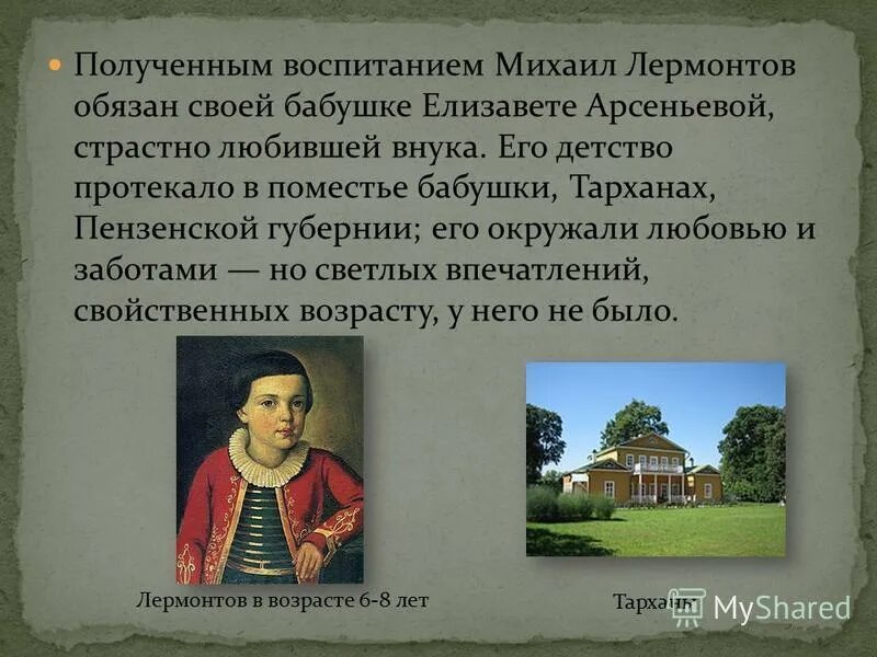 Кто воспитывал м лермонтова. Дом в котором родился Лермонтов. Где родился Лермонтов. Тарханы на карте где родился Лермонтов. Кто воспитывал Михаила Юрьевича Лермонтова.