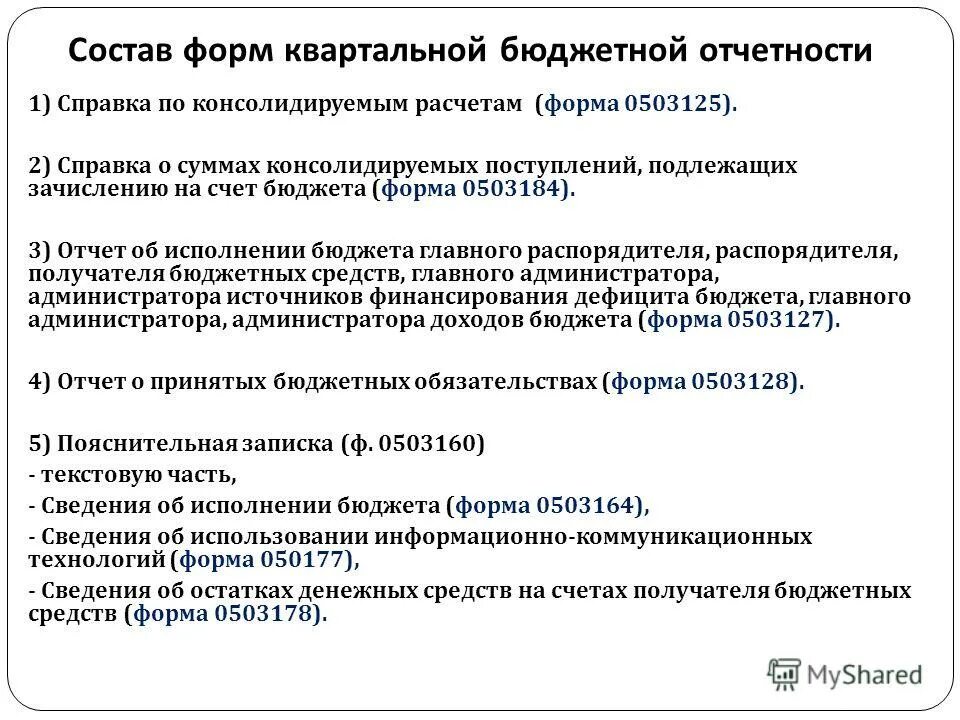 формы квартальной отчетности. формы квартальной отчетности. формы бухгалтерской отчетности бюджетных учреждений. формы бюджетной отчетности. формы квартальной отчетности.