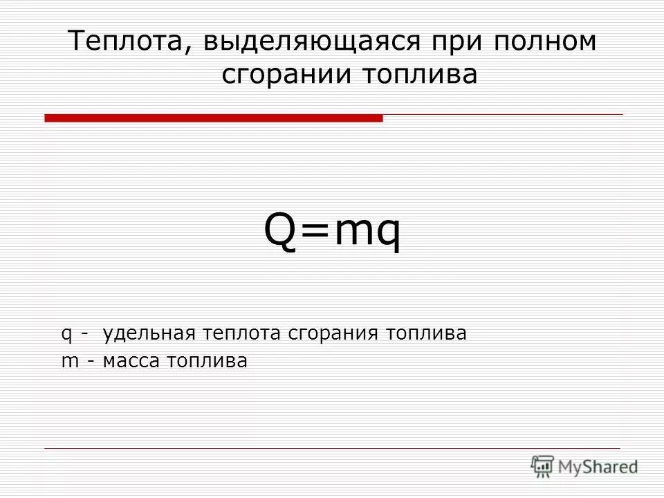 Выделение при горении. Количество теплоты выделяемое при сгорании топлива формула. Формула при сгорании топлива. Теплота выделившаяся при сгорании топлива. Кол во теплоты при сгорании топлива.