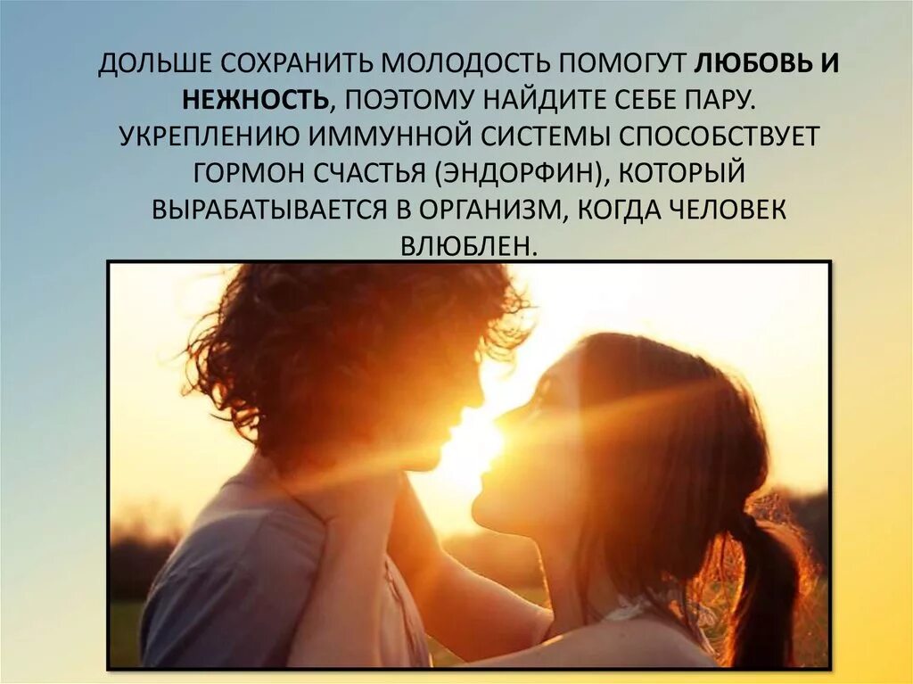 Поцелуй гормон счастья. Красота здоровье молодость. Молодость на долгие годы. Красота и здоровье советы. Молодость на долгие годы.