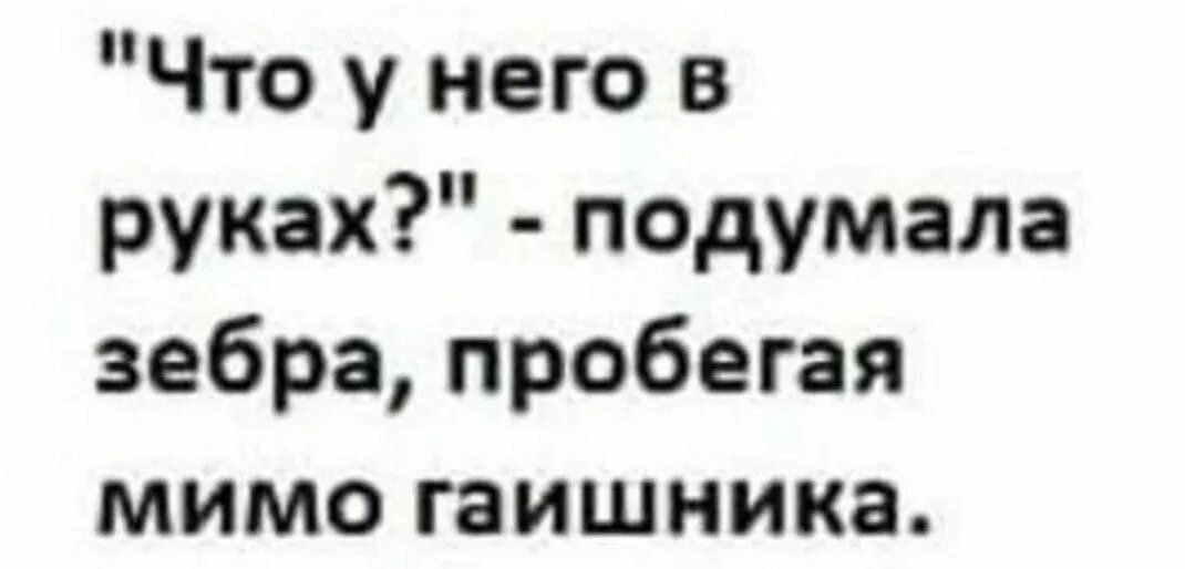 Мимо пробежал встречный пароход. Что у него в руках подумала Зебра пробегая мимо гаишника. Анекдот Зебра мимо гаишника. И что же у него в руках подумала Зебра. 90 60 90 Езда мимо гаишника.