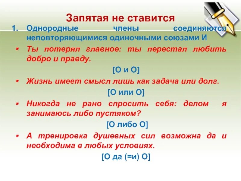 Предложение с соединительным союзом и однородными членами. Запятая между однородными членами предложения. Запятая между однородными членами предложения не ставится:. Запятая между однородными членами предложения ставится:. Когда перед союзом и не ставится запятая.