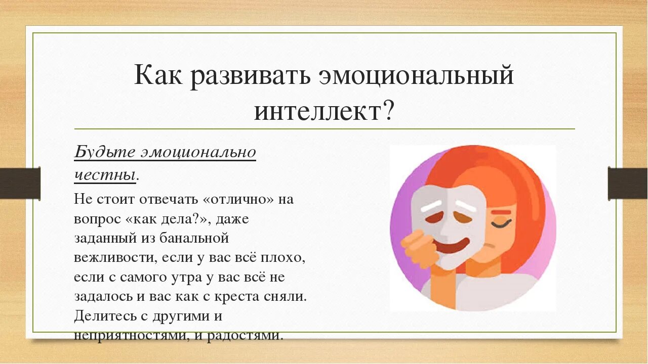 Эмоциональное планирование. Эмоциональный интеллект. Занятия на развития эмоционального интеллекта. Приемы развития эмоционального интеллекта. Упражнения на развитие эмоционального интеллекта у детей.