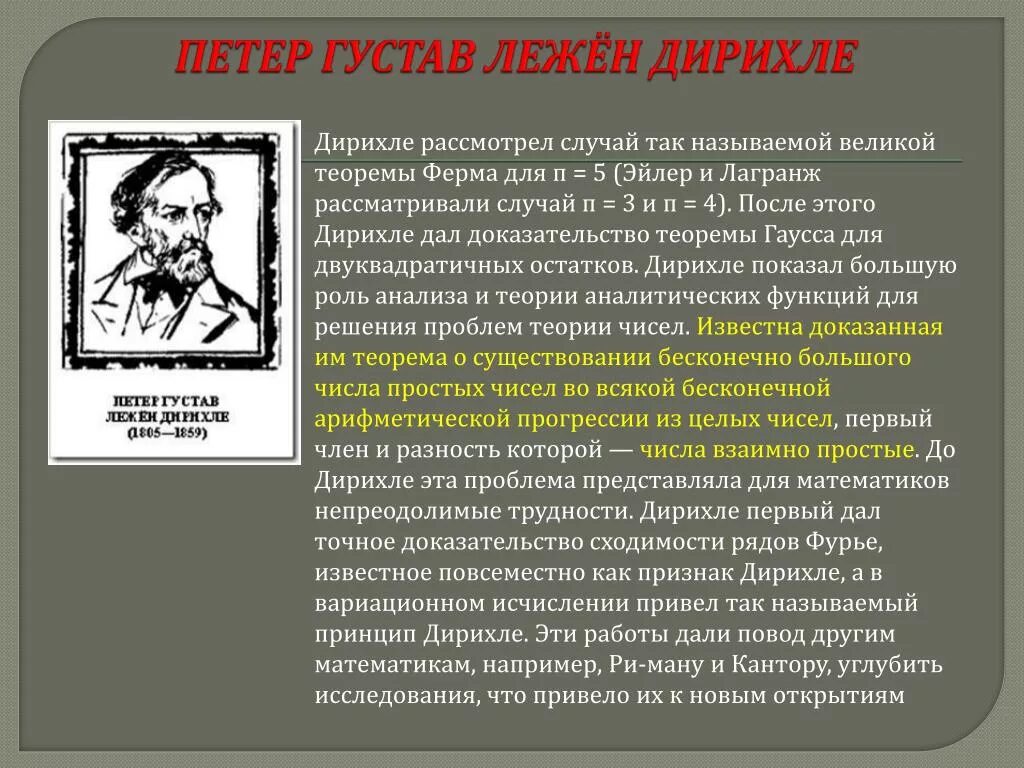 Теорема дирихле. Петер густав лежён дирихле. петер густав дирихле телеграмма. петер густав лежён дирихле анализ. теорема дирихле о простых числах.