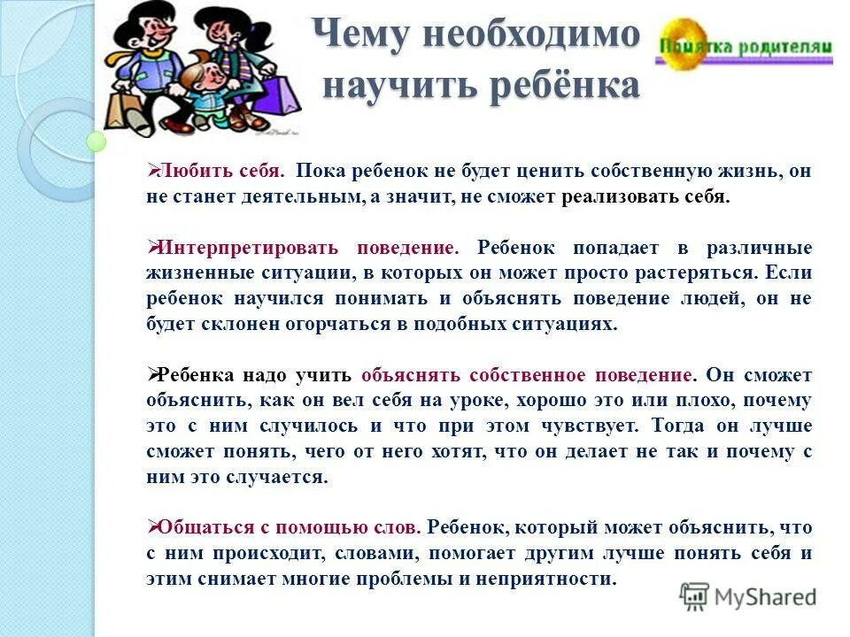 Почему необходимо помогать. Памяткеа "чему необходимо научить ребенка. Памятка для родителей "чему нужно научить ребенка. Памятка как понять своего ребенка. Чему должны учить родители дошкольника.