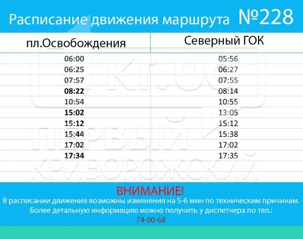 Автобус 17 гомель расписание по остановкам. 228 Автобус расписание. Автобус 228 маршрут расписание. Кривой Рог автобус 228 расписание. Расписание 228 автобуса Тверь.