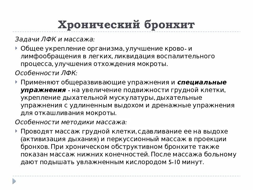 Бронхит инструкция. Хронический бронхит задачи ЛФК И массажа. Задачи ЛФК при хроническом бронхите. Задачи ЛФК при бронхите. ЛФК И массаж при хроническом бронхите.