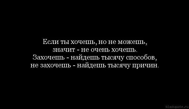 Хочу дальше продолжить. Если человек хочет он. Если человек что то хочет. Если человек не хочет он найдет тысячу причин. Если человек захочет.