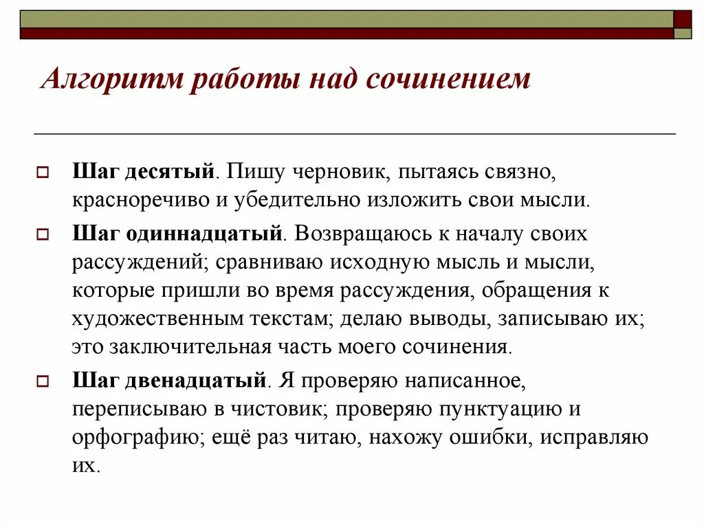 10 шагов слова. Алгоритм сочинения. Экзаменационное сочинение. Сочинение по алгоритму. Алгоритм 10 шагов.