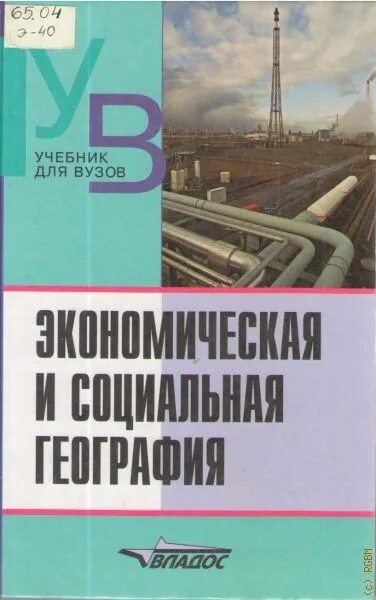 Социально экономическая география учебное пособие. Социально экономическая география учебное пособие. Социально-экономическая география. Экономическая география росси. Книга экономическая география.