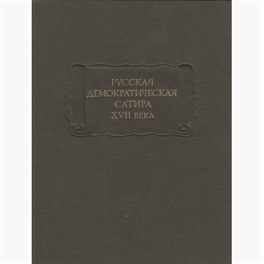 Русская Демократическая сатира XVII века - литературные памятники. Русская Демократическая сатира. Демократическая сатира 17 века. Демократическая сатира неизвестны книга. Проза отечественного произведения