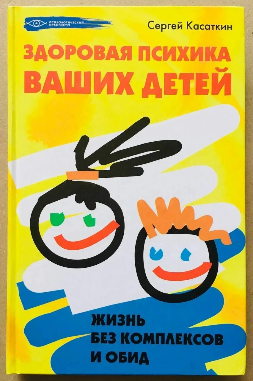 Цена жизни детей. Здоровая психика книга. Жизнь без детей. Книга без обид. Издание книги с Касаткин здоровая психика ваших детей.