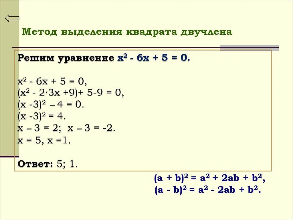 Выделить двучлен из квадратного трехчлена. 8 Класс квадратные уравнения выделение квадрата. Метод выделения квадрата двучлена. Решение квадратных уравнений выделением квадрата двучлена. Алгоритм метод выделения полного квадрата.