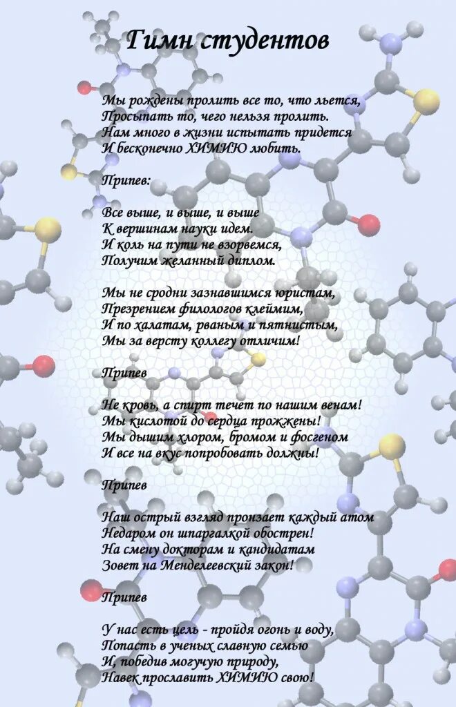 Стих про химика. Гимн Химиков. Стихи про студентов. Стихи про химию смешные.