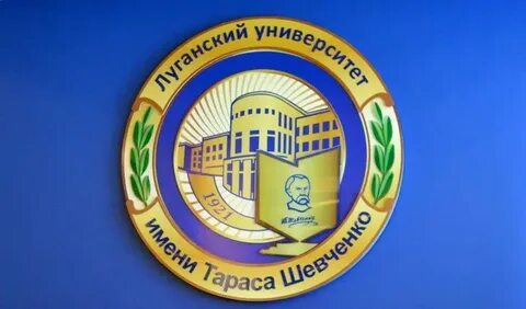 Луганском национальном университете имени тараса шевченко