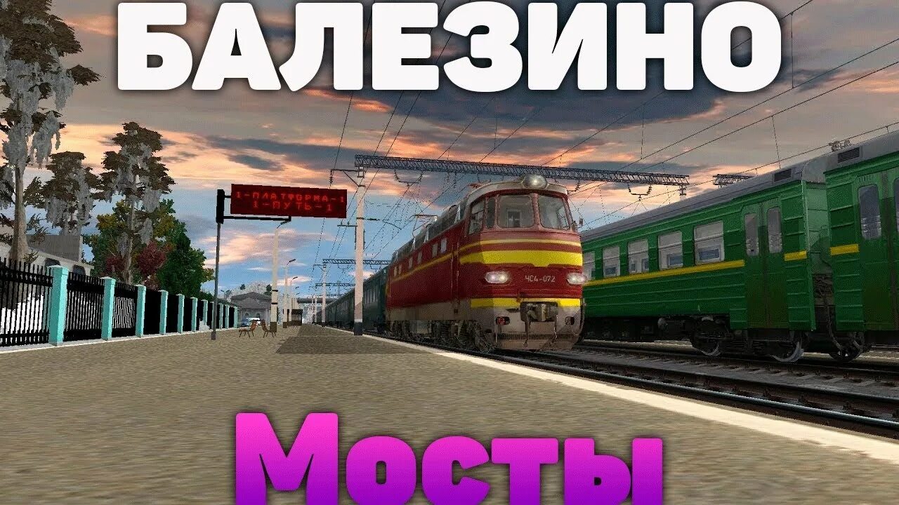 Балезино мосты заводская. Trainz мосты балезино солнечная. Трейнз 12 балезино мосты. Балезино trainz. Trainz балезино мосты.