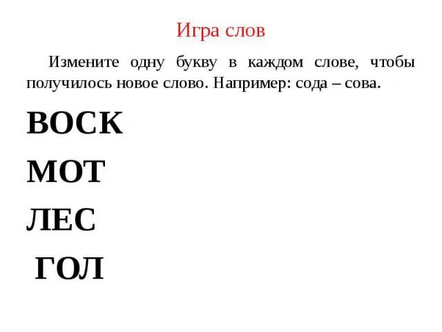 Поменяйте буквы так чтобы получилось слово. Изменить одну букву в слове. Измени одну букву в каждом слове. Измени одну букву чтобы получилось новое слово.