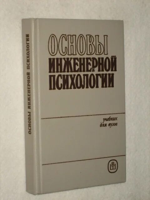 Б ф ломов психология. Основы инженерной психологии. Инженерная психология книги. Основы инженерной психологии книга. Душков основы инженерной психологии.