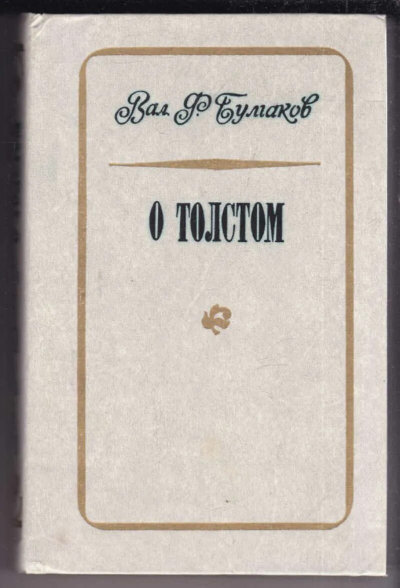 Лев толстой булгаков. В Ф Булгаков. Булгаков о толстом кратко. Булгаков и толстой. Ф И Булгаков картины и этюды Судковского 1897.