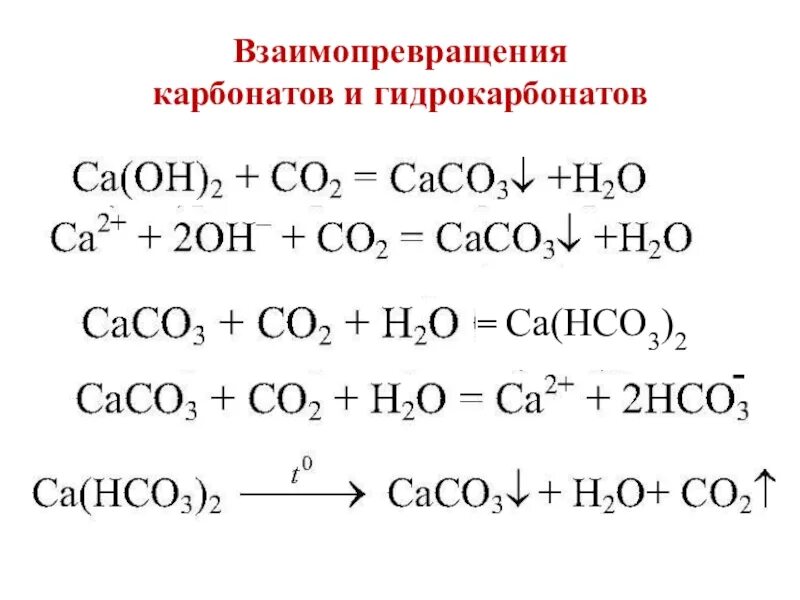 Гидрокарбонат кальция плюс гидроксид кальция. Гидрокарбонат hco3. Угольная кислота и её соли карбонаты и гидрокарбонаты химия 9 класс. Превращение карбонатов в гидрокарбонаты. Взаимопревращение карбонатов и гидрокарбонатов.