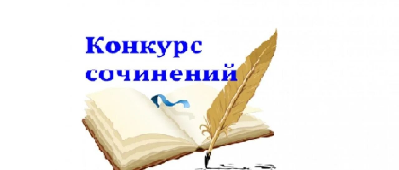 Конкурс сочинений. Логотип конкурса сочинений. Конкурсное сочинение. Конкурс эссе. Региональный конкурс эссе