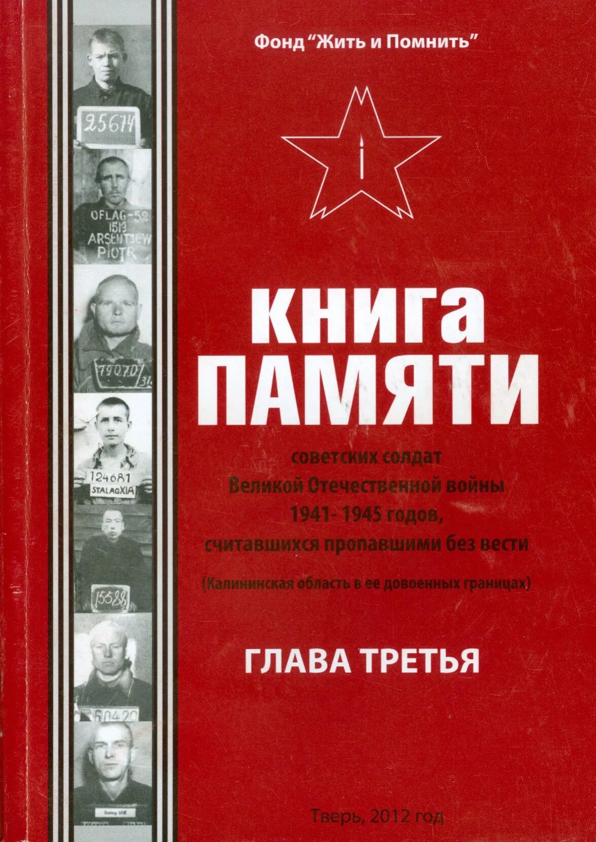 Московская книга памяти. Книга памяти. Книга памяти 1941-1945. Книга памяти книга. Книга памяти Великой Отечественной.