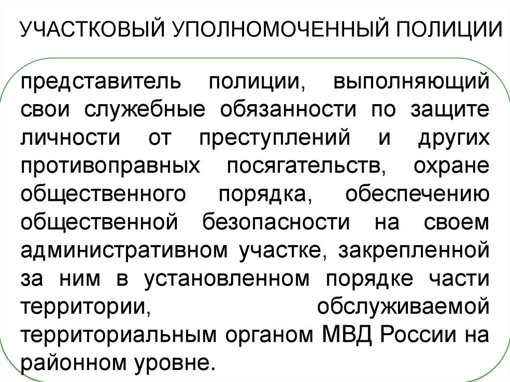 Полномочия участкового уполномоченного. Служебные обязанности участкового уполномоченного полиции. Должностные обязанности участкового уполномоченного. Показания участковому