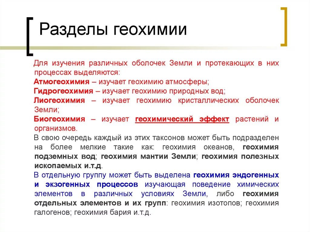 Геохимия. Разделы геохимии. Основные понятия геохимии. Что изучает геохимия.