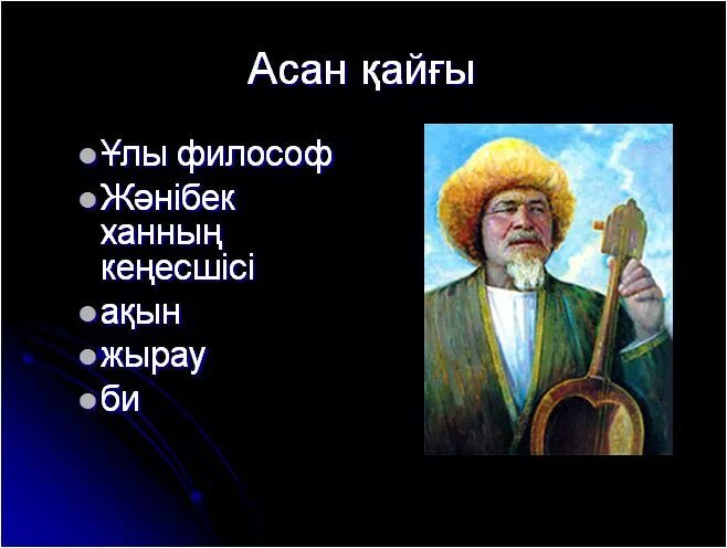 Асан кайгы. Портрет асан кайгы. Казахские жырау. Поэзия жырау. Асан кайгы поэт.