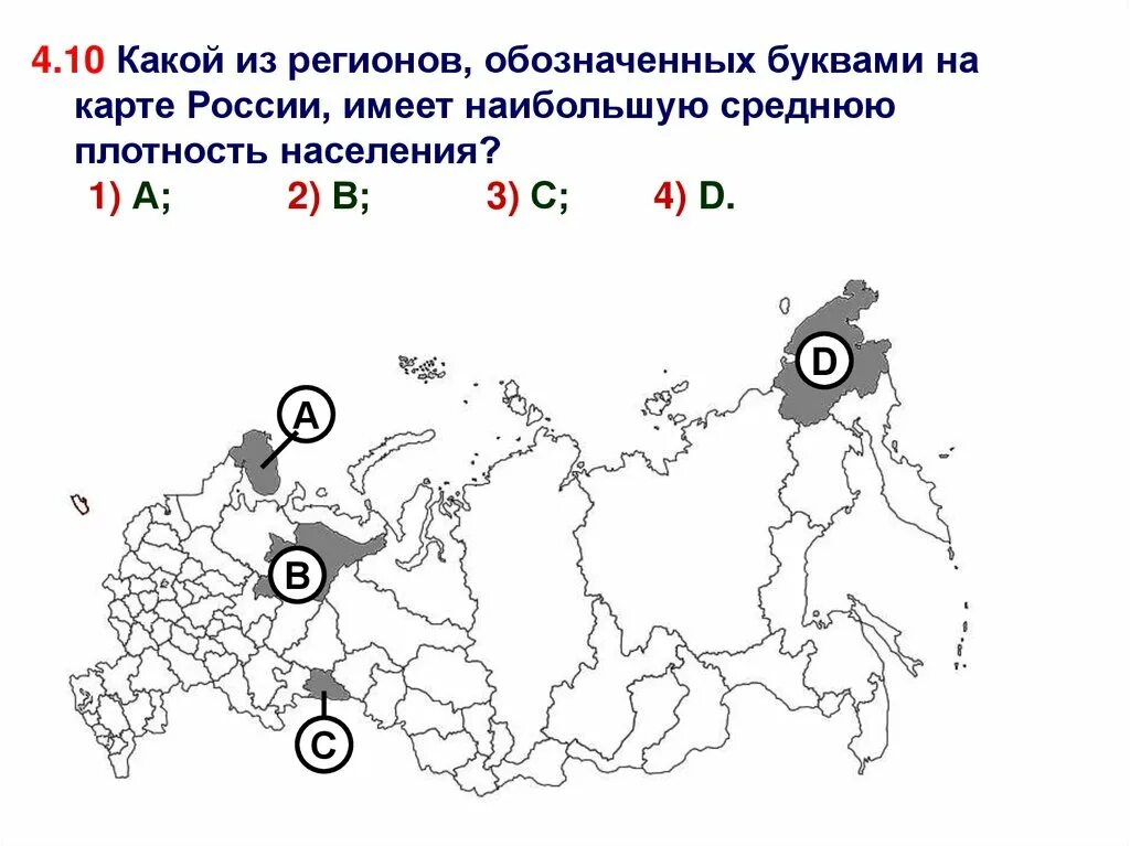 Область имеет большой. Какой из регионов, обозначенных буквами на карте России,. Какой из регионов имеет наибольшую среднюю плотность населения. Имеет наибольшую среднюю плотность. Какие регионы России имеют наименьшую плотность населения.