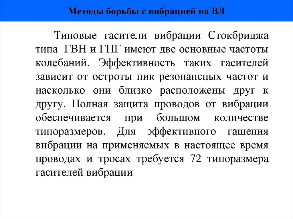 Методы борьбы с гололедом на вл. Способы борьбы с гололедом на воздушных линиях. Методы предупреждения гололедообразования. Методы борьбы с вибрацией. Распорка межфазная изолирующая.